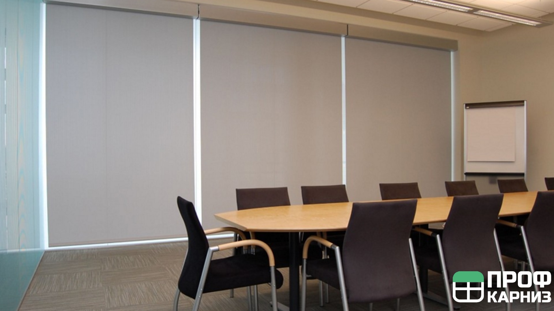 Автоматические рулонные шторы для переговорной комнаты